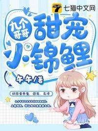 九个哥哥甜宠小锦鲤封面
