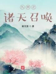 九州之诸天召唤封面