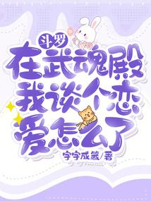斗罗：在武魂殿我谈个恋爱怎么了封面