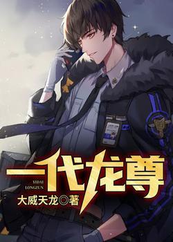 一代龙尊封面