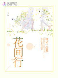 花间行封面