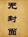三日缠绵封面