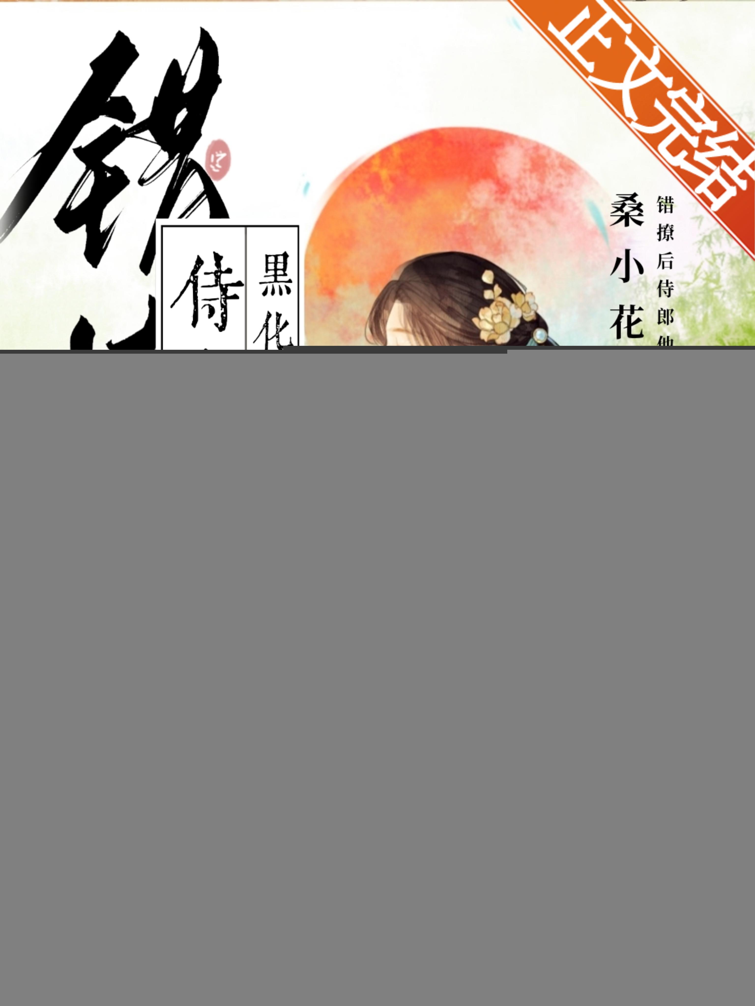 错撩后侍郎他黑化了封面