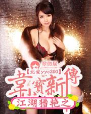 江湖猎艳之韦小宝新传封面