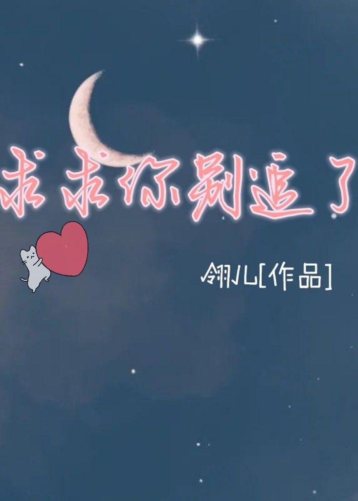 【ABO】求求你别追了封面
