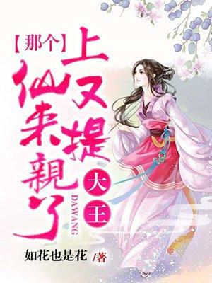 大王，那个上仙又来提亲了封面