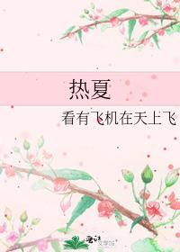 热夏封面