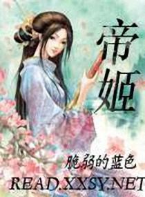 帝姬封面