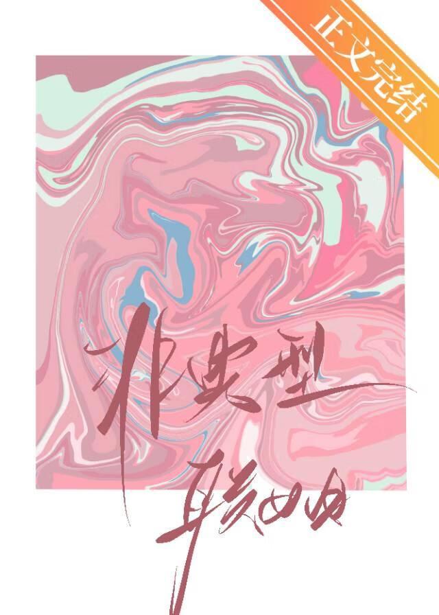 非典型联姻封面