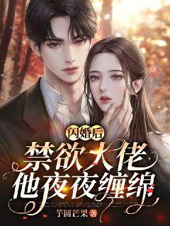闪婚后禁欲大佬他日夜难缠封面