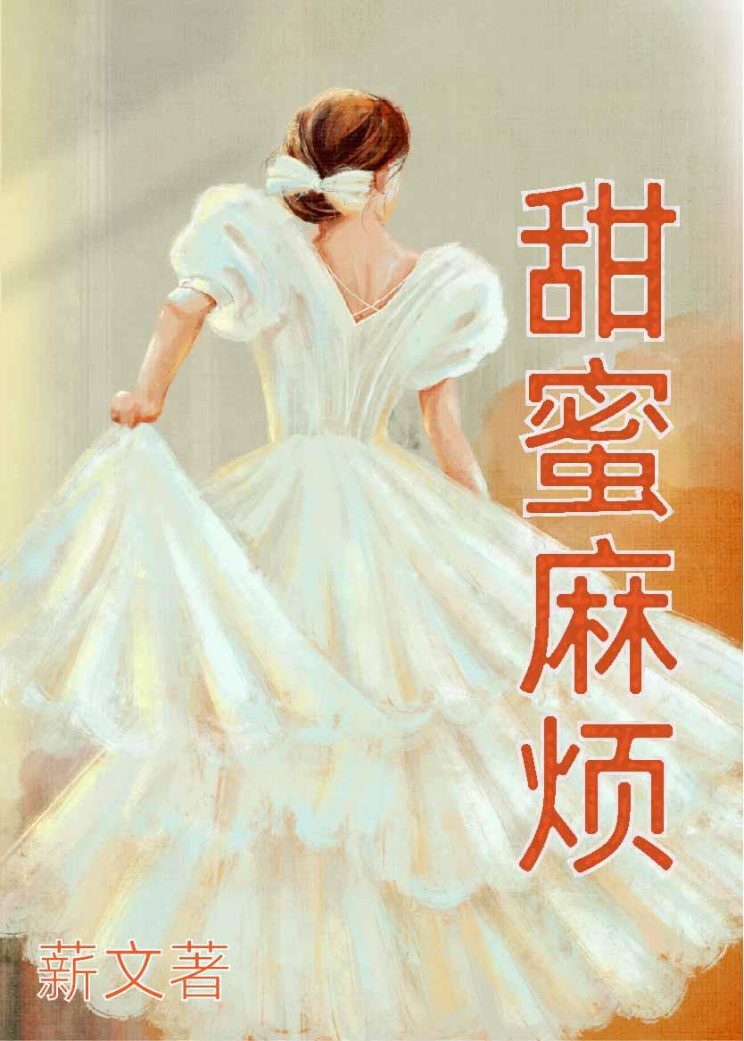 甜蜜麻烦封面