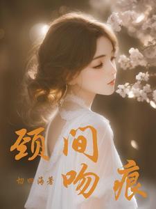 颈间吻痕封面