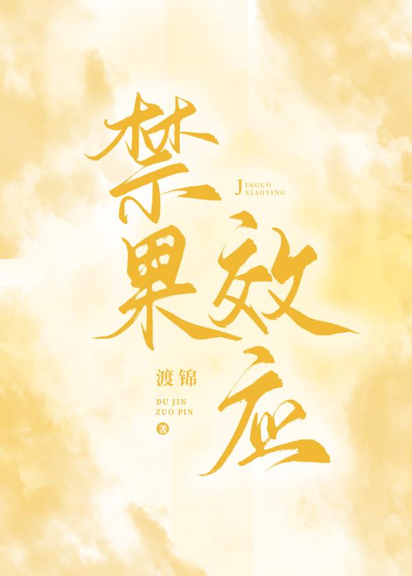 禁果效应封面