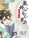 不良嫡女之傲娇公爷不要逃封面