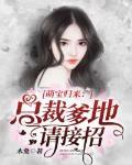 萌宝归来：总裁爹地请接招封面