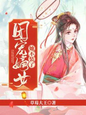 团宠嫡女她不装了封面
