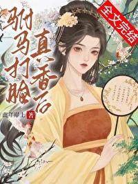 驸马打脸真香后封面