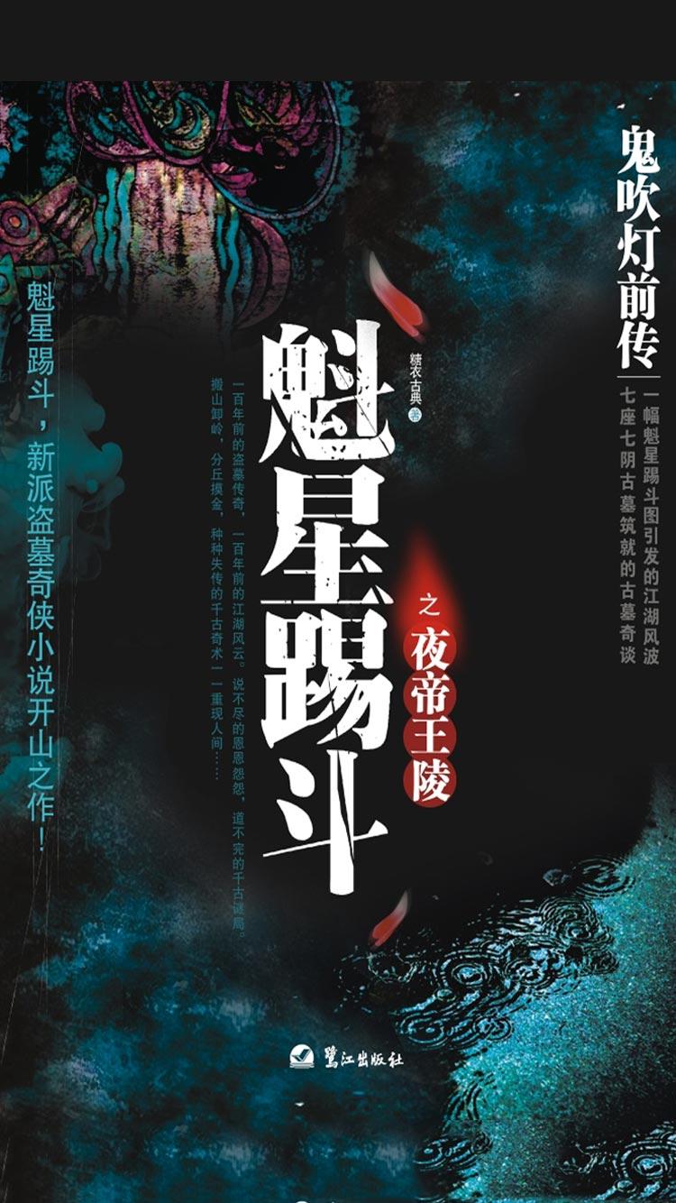 鬼吹灯前传1：魁星踢斗封面