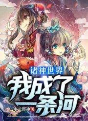 诸神世界:我成了一条河封面