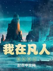 我在凡人模拟修仙封面