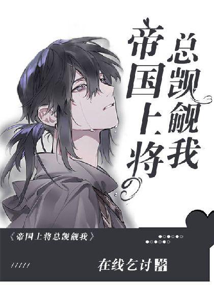 【星际ABO】上将，你人设又崩了封面