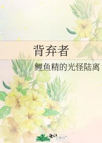 背弃者封面