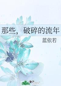 那些，破碎的流年封面