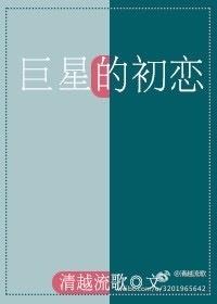 巨星的初恋封面