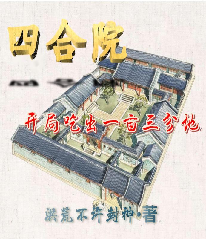 四合院：开局吃出一亩三分地封面