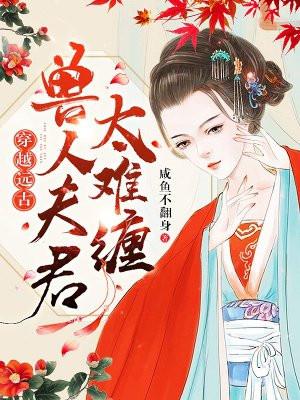 兽夫太污 h个不停封面