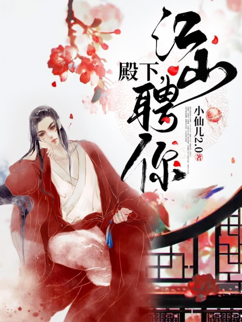殿下，江山聘你封面