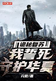诡秘复苏：我誓死守护华夏封面