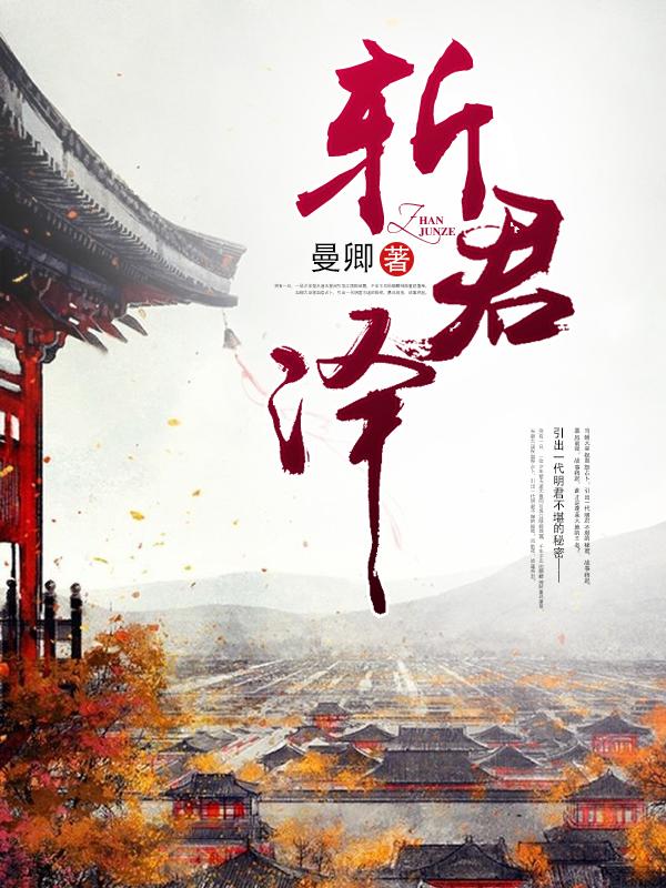 斩君泽封面