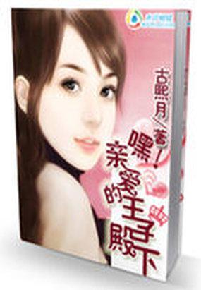 皇室：嘿！亲爱的王子殿下封面