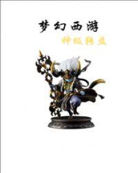 梦幻西游：神级转盘封面