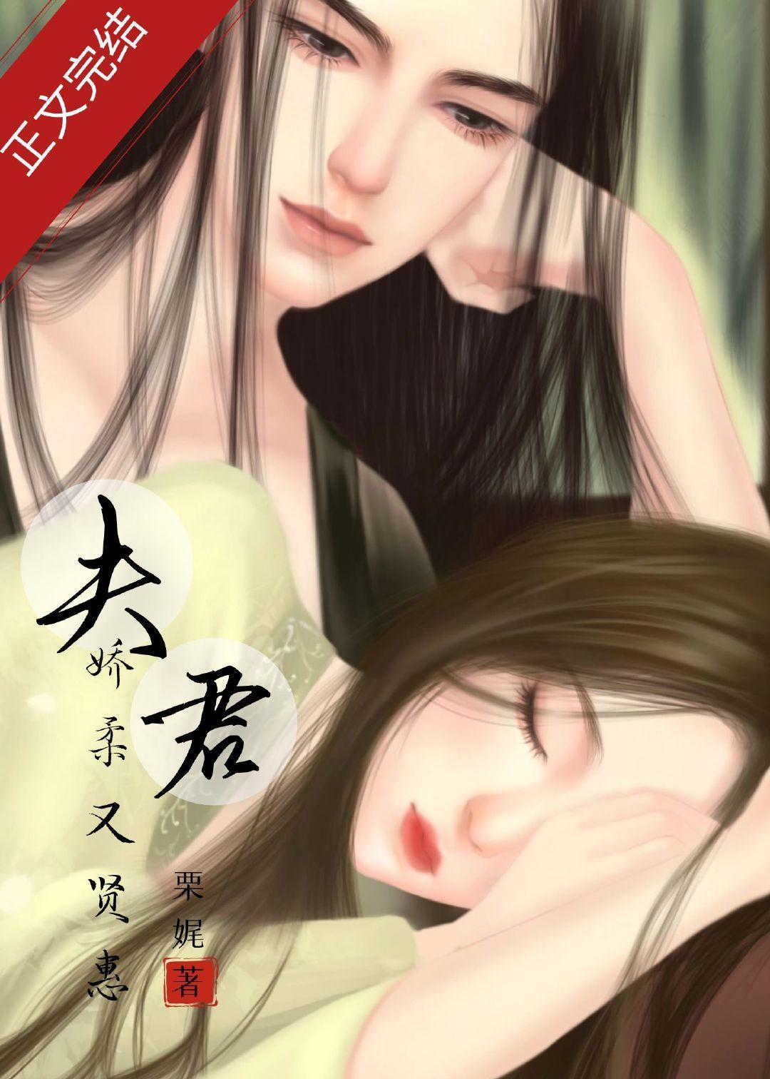 夫君娇柔又贤惠封面
