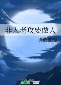 非人老攻要做人封面