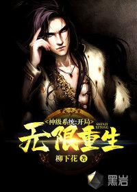 神级系统：开局无限重生封面
