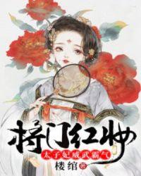 将门红妆，太子妃威武霸气封面