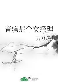 音驹那个女经理封面