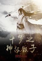斗罗之神级系统封面