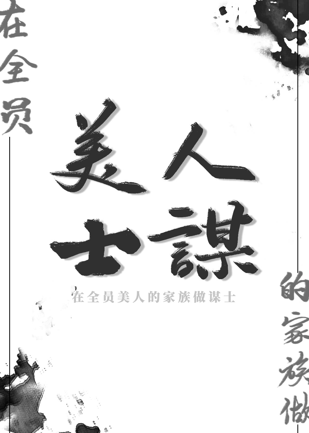 [三国]在全员美人的家族做谋士封面