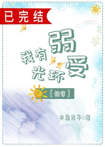 我有弱受光环快穿下载封面