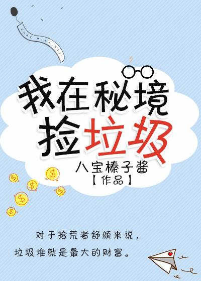 我在秘境捡垃圾封面
