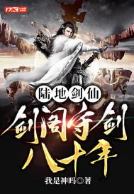 陆地剑仙剑阁守剑八十年封面
