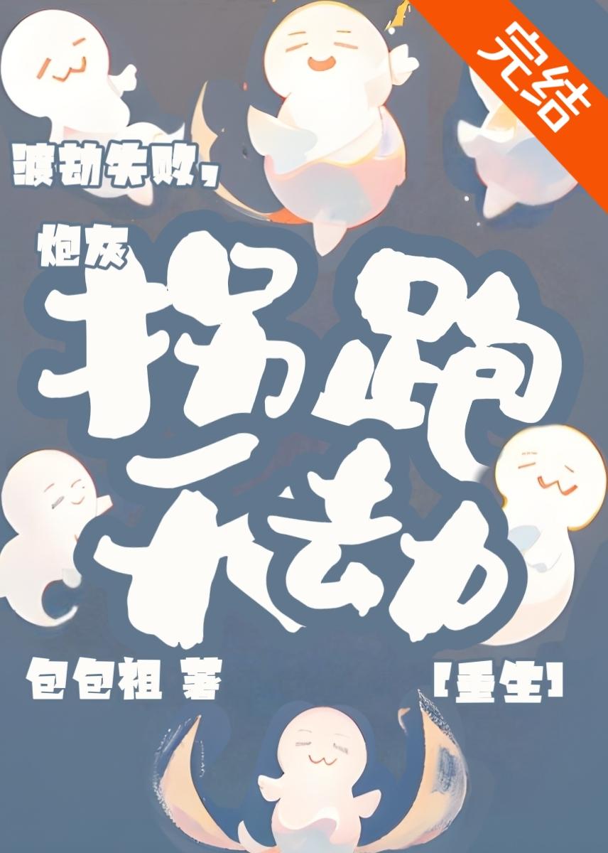 渡劫失败，炮灰拐跑天劫[重生]封面