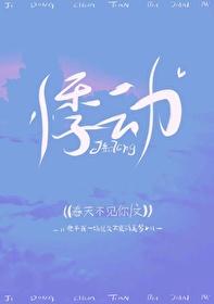 悸动的青春 杜夕歌封面