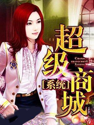 超级商城系统封面