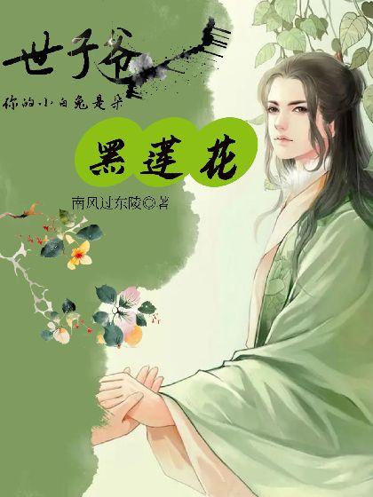 世子爷，你的小白兔是朵黑莲花封面