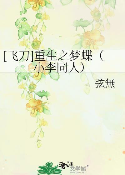 [飞刀]重生之梦蝶（小李同人）封面